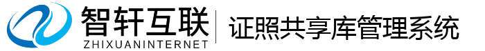 证照共享库管理系统